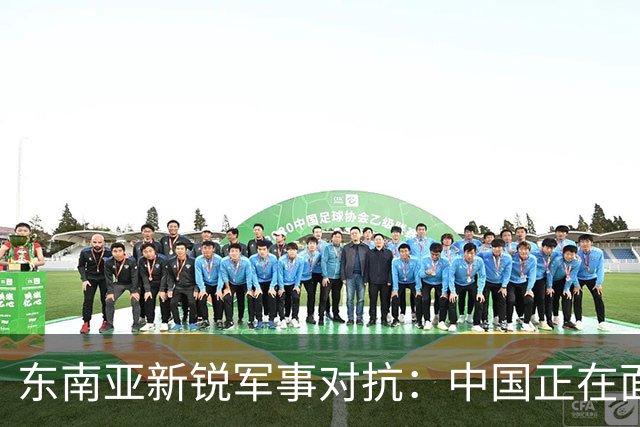 东南亚新锐军事对抗：中国正在面临菲律宾的挑战