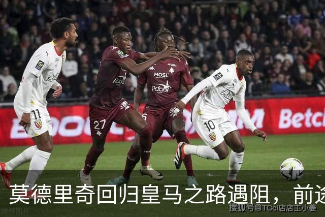莫德里奇回归皇马之路遇阻，前途未卜