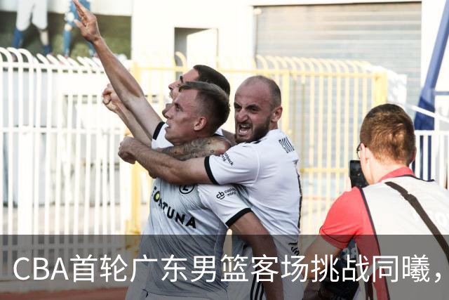 CBA首轮广东男篮客场挑战同曦，CCTV5未直播，广东有望赢得胜利